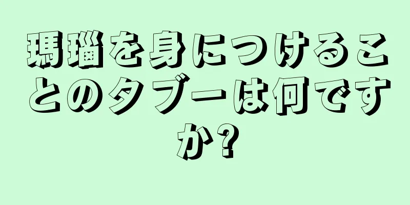 瑪瑙を身につけることのタブーは何ですか?