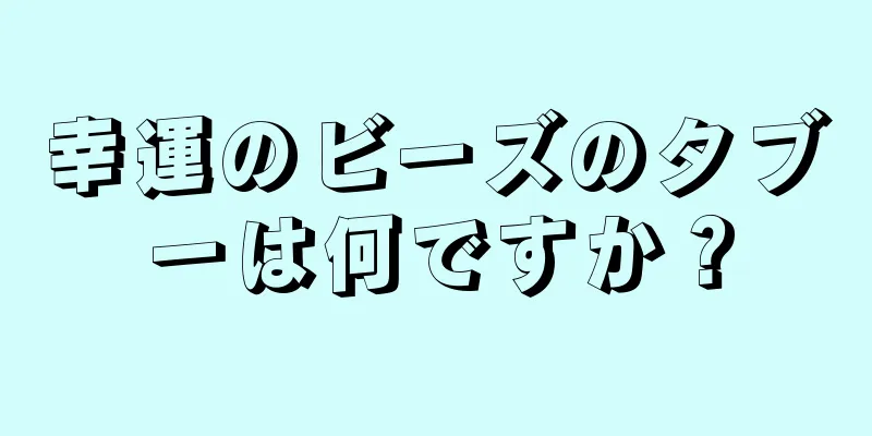 幸運のビーズのタブーは何ですか？