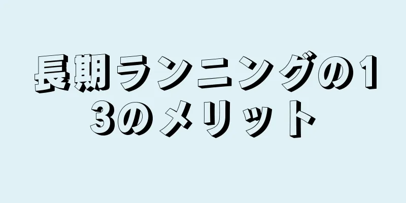 長期ランニングの13のメリット