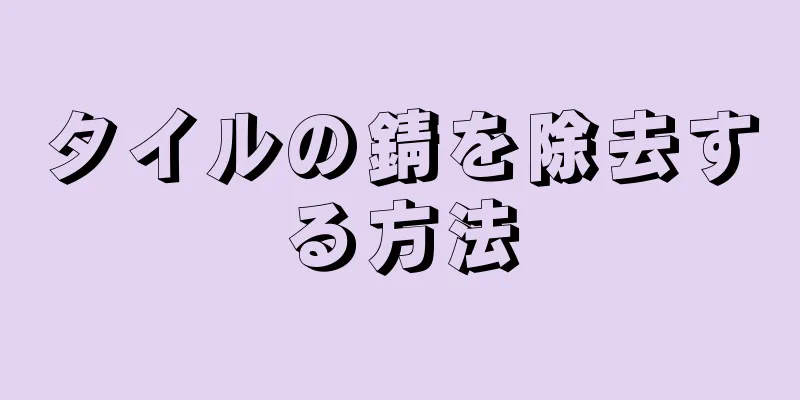 タイルの錆を除去する方法