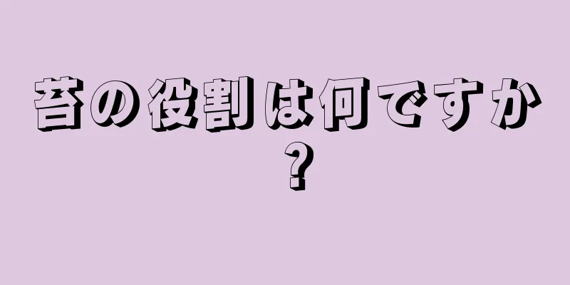 苔の役割は何ですか？