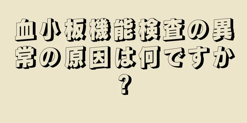 血小板機能検査の異常の原因は何ですか?