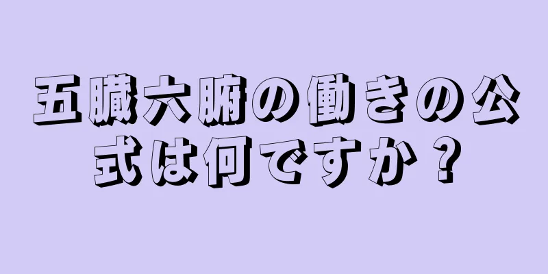 五臓六腑の働きの公式は何ですか？