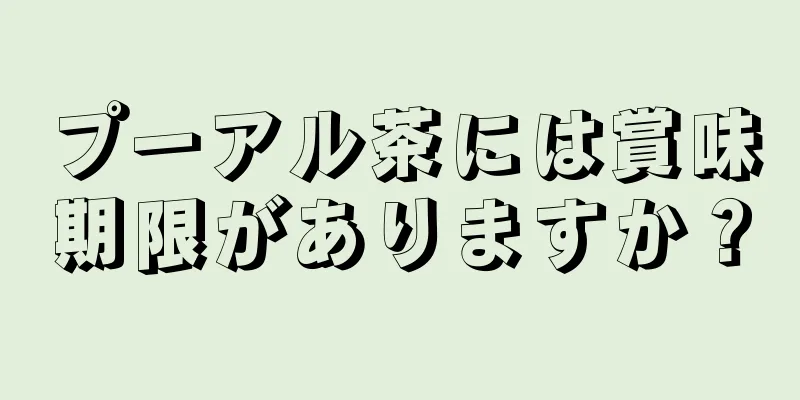 プーアル茶には賞味期限がありますか？