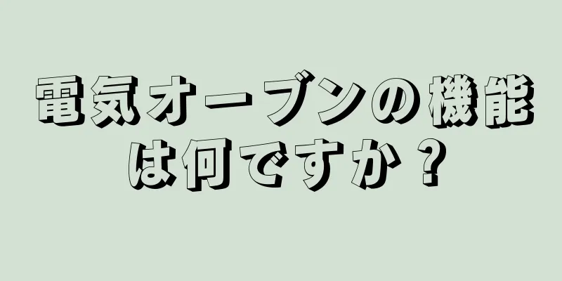 電気オーブンの機能は何ですか？