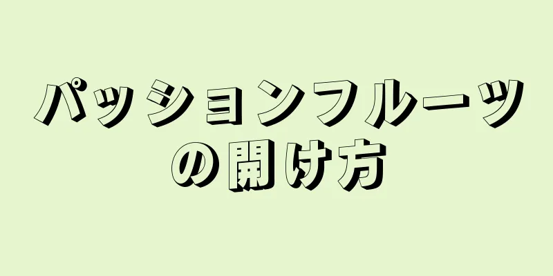 パッションフルーツの開け方