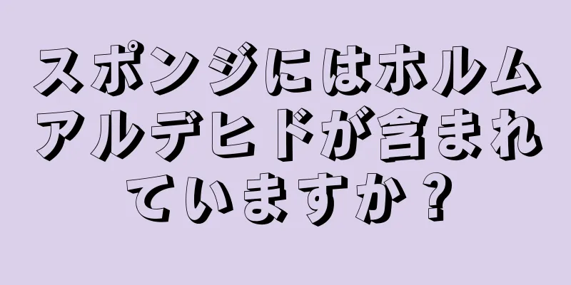 スポンジにはホルムアルデヒドが含まれていますか？