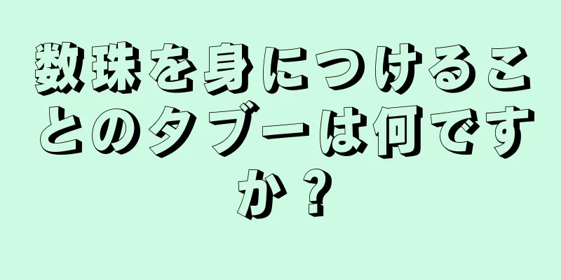 数珠を身につけることのタブーは何ですか？