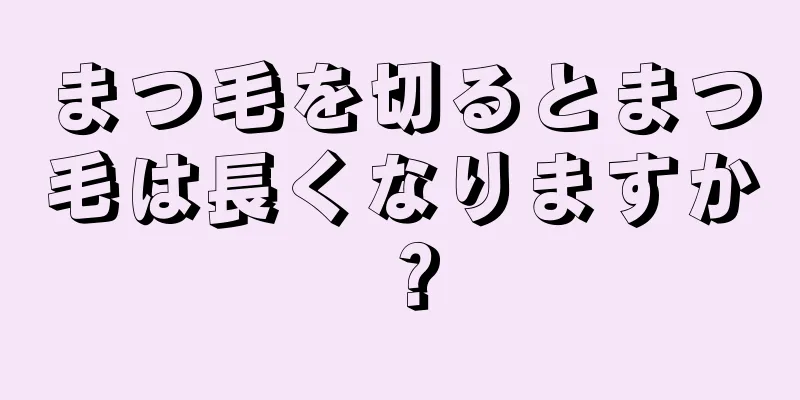 まつ毛を切るとまつ毛は長くなりますか？