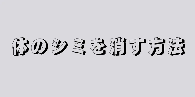 体のシミを消す方法