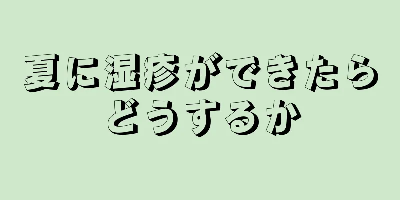 夏に湿疹ができたらどうするか