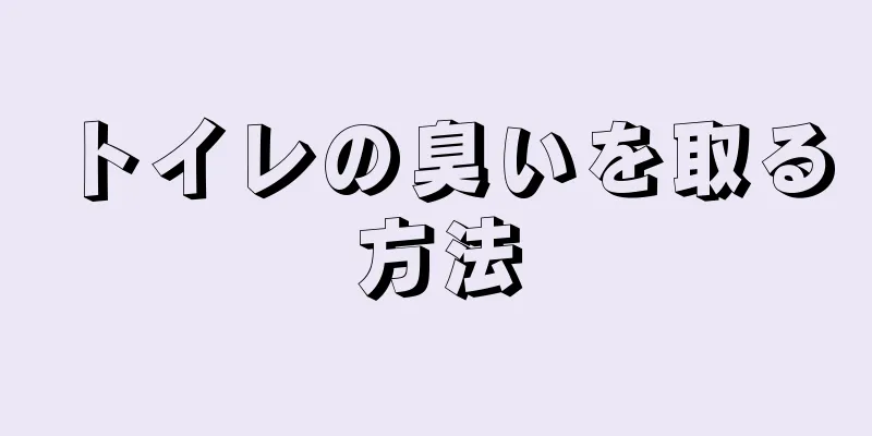 トイレの臭いを取る方法