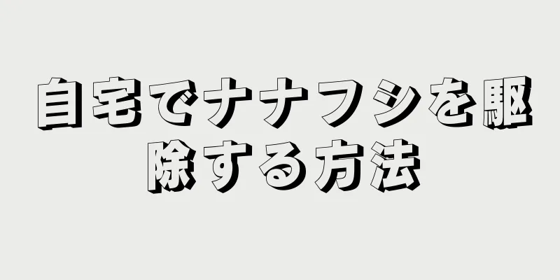 自宅でナナフシを駆除する方法