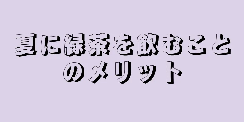 夏に緑茶を飲むことのメリット