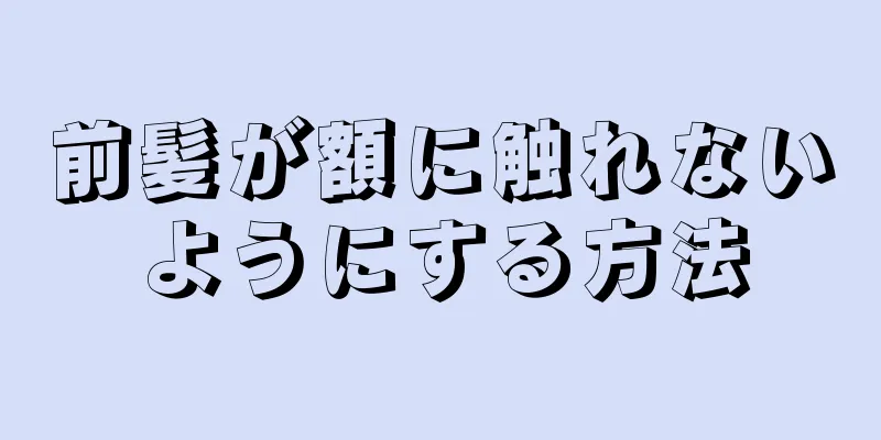 前髪が額に触れないようにする方法