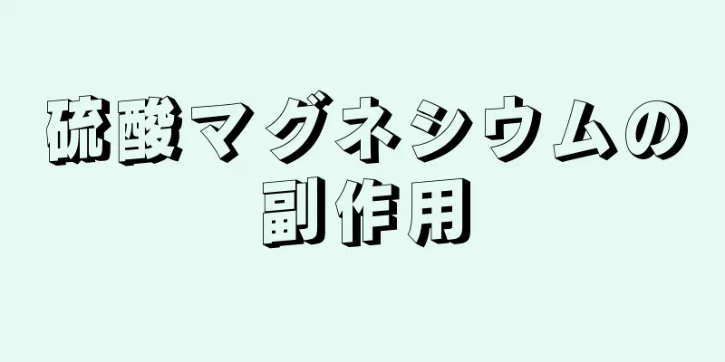 硫酸マグネシウムの副作用