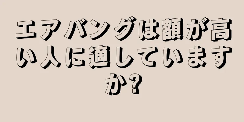 エアバングは額が高い人に適していますか?