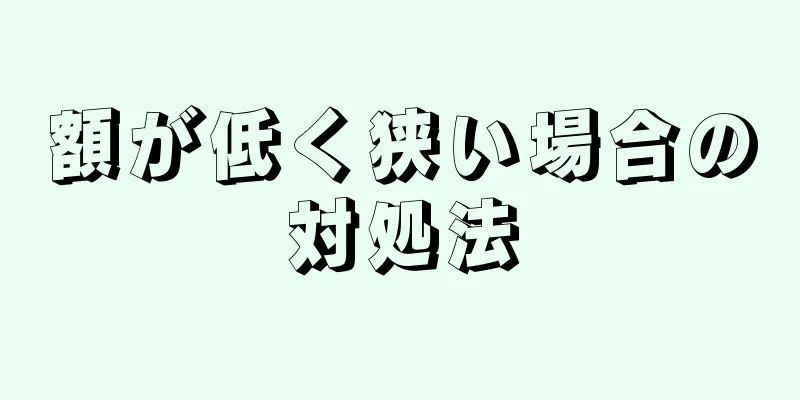 額が低く狭い場合の対処法