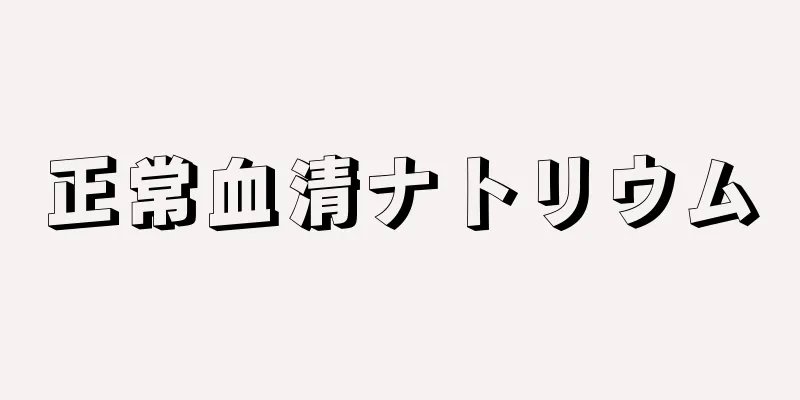 正常血清ナトリウム