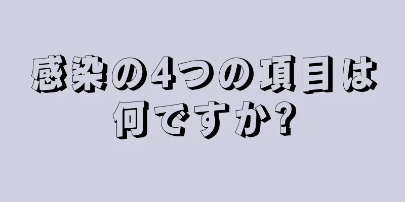 感染の4つの項目は何ですか?