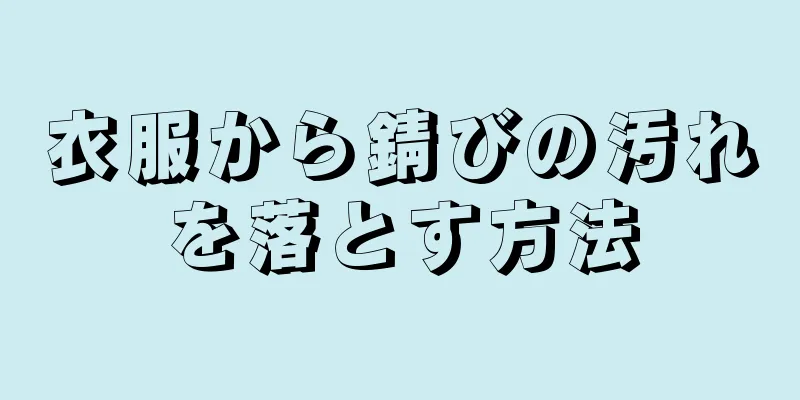 衣服から錆びの汚れを落とす方法