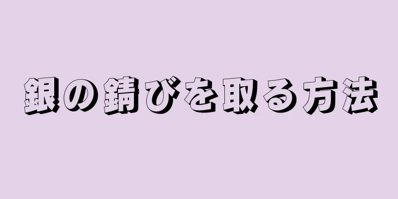 銀の錆びを取る方法