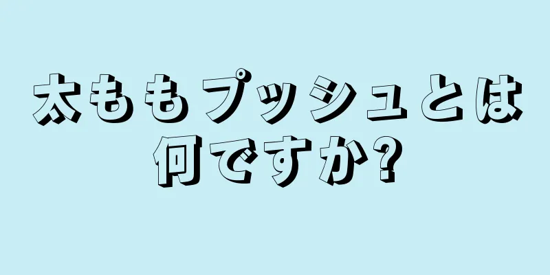 太ももプッシュとは何ですか?