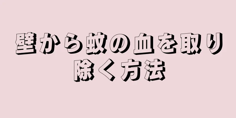 壁から蚊の血を取り除く方法