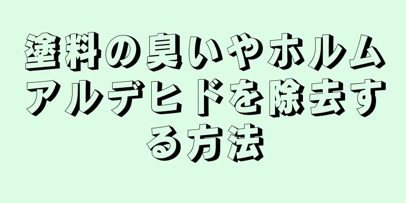 塗料の臭いやホルムアルデヒドを除去する方法