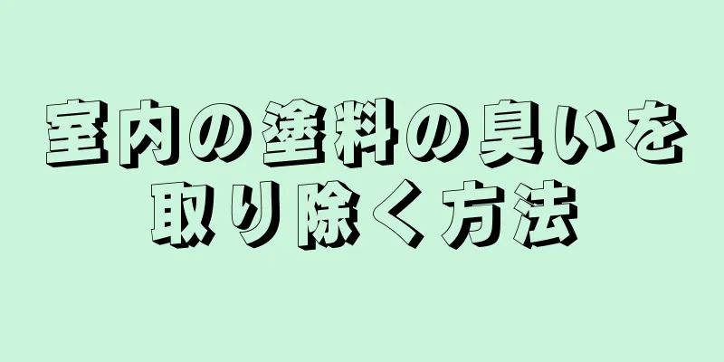 室内の塗料の臭いを取り除く方法