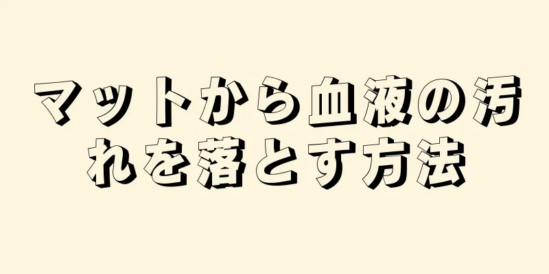 マットから血液の汚れを落とす方法