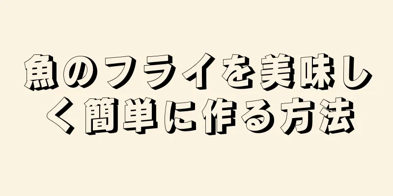 魚のフライを美味しく簡単に作る方法