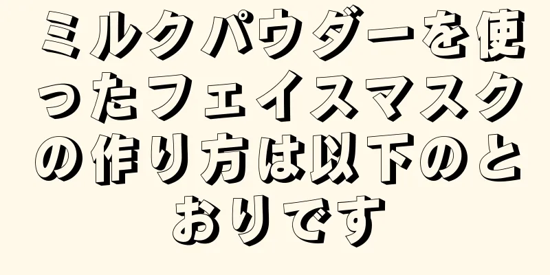 ミルクパウダーを使ったフェイスマスクの作り方は以下のとおりです