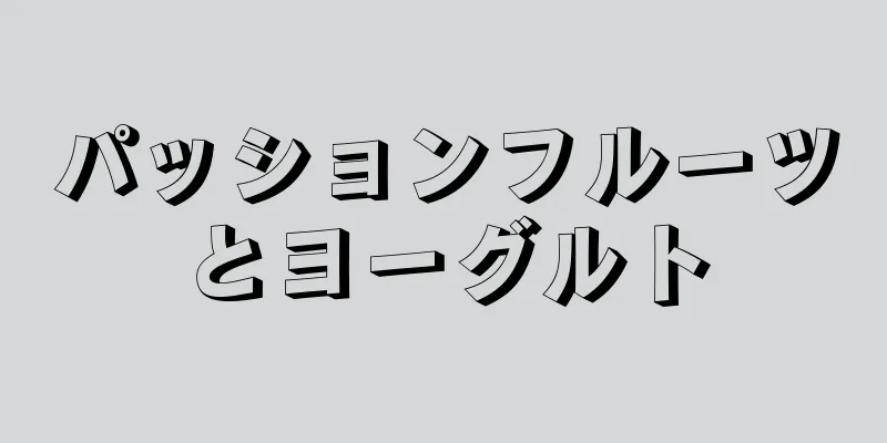 パッションフルーツとヨーグルト