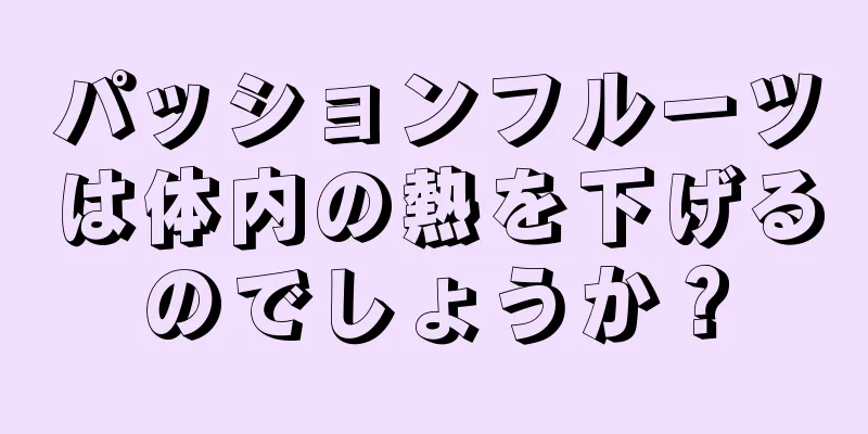 パッションフルーツは体内の熱を下げるのでしょうか？