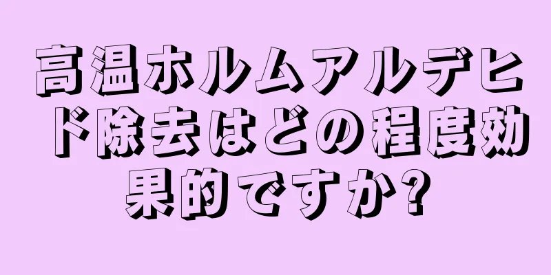 高温ホルムアルデヒド除去はどの程度効果的ですか?