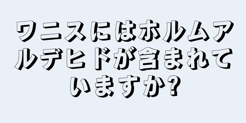 ワニスにはホルムアルデヒドが含まれていますか?