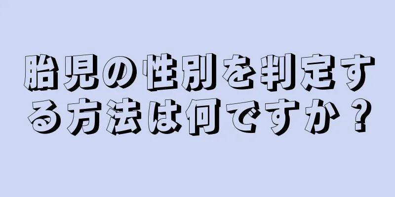 胎児の性別を判定する方法は何ですか？