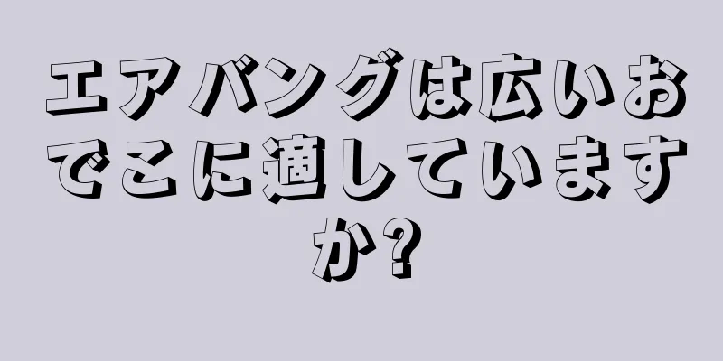 エアバングは広いおでこに適していますか?