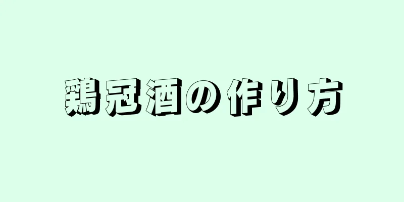 鶏冠酒の作り方