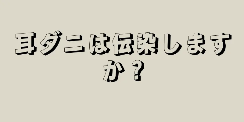 耳ダニは伝染しますか？