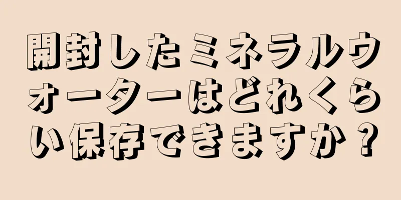 開封したミネラルウォーターはどれくらい保存できますか？