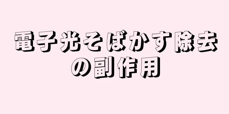 電子光そばかす除去の副作用