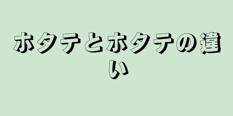 ホタテとホタテの違い