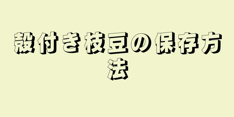 殻付き枝豆の保存方法