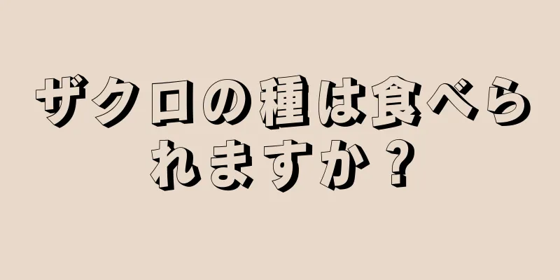 ザクロの種は食べられますか？