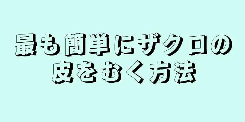 最も簡単にザクロの皮をむく方法