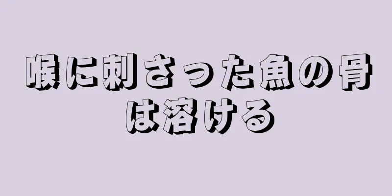 喉に刺さった魚の骨は溶ける