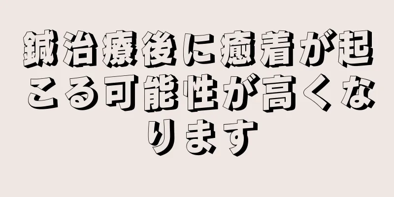 鍼治療後に癒着が起こる可能性が高くなります