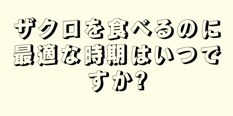 ザクロを食べるのに最適な時期はいつですか?